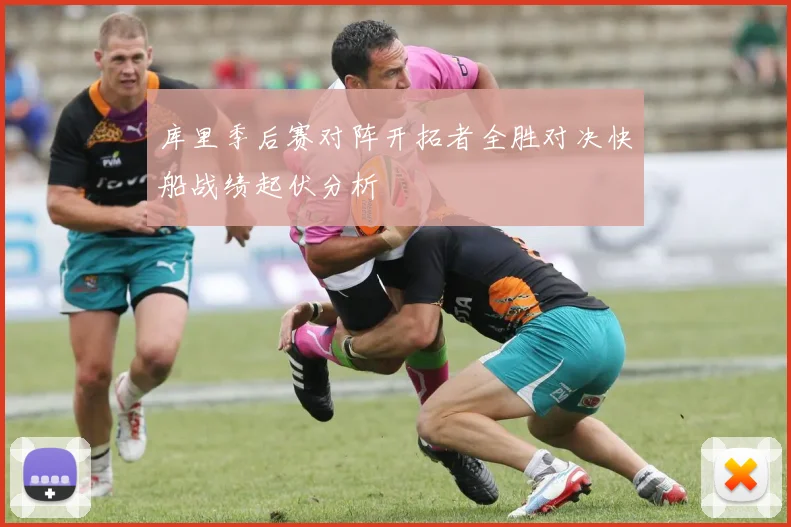 库里季后赛对阵开拓者全胜对决快船战绩起伏分析