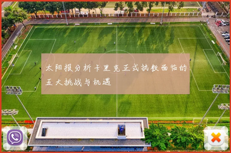 太阳报分析卡里克正式执教面临的五大挑战与机遇