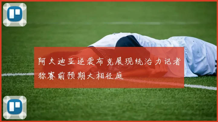 阿夫迪亚逆袭布克展现统治力记者称赛前预期大相径庭