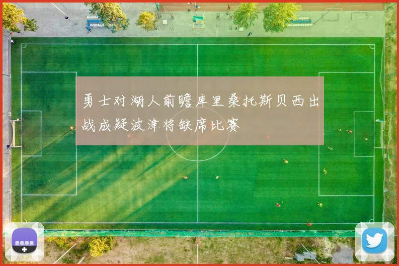勇士对湖人前瞻库里桑托斯贝西出战成疑波津将缺席比赛