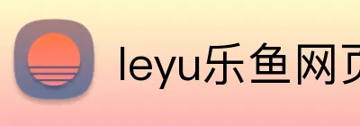 leyu乐鱼网页版登录入口 Logo